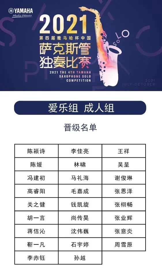 第四届“KA电子杯”（中国）萨克斯管独奏比赛——决赛名单公布，决赛报名通道开启！