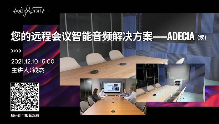 直播预告 | 12月10日，您的远程会议智能音频解决方案——ADECIA（续）