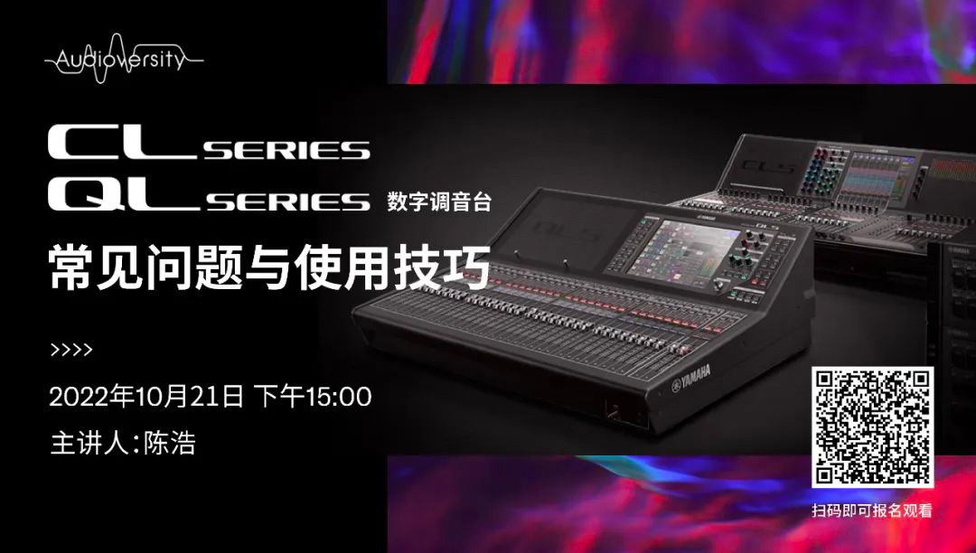直播预告 | 10月21日，CL、QL数字调音台的常见问题与使用技巧