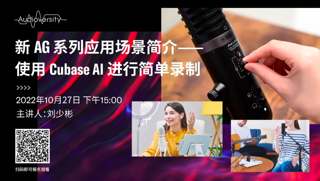 直播预告 | 10月27日，新AG系列应用场景简介——使用 Cubase AI 进行简单录制
