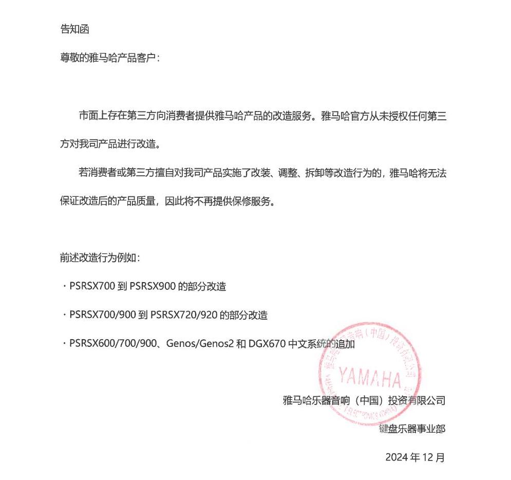 KA电子电子键盘乐器改装相关售后服务告知函
