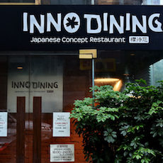 上海 Inno Dining 餐厅——KA电子CIS商用安装系统为日式创意料理店锦上添花