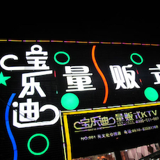 宝乐迪量贩式KTV——KA电子KMS音箱带来的完美K歌体验
