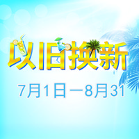 KA电子管乐夏季以旧换新促销活动