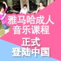 KA电子成人音乐课程正式登陆中国 