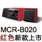 MCR-B020 红色款天猫即将发售，百元优惠券发送中