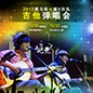 2015KA电子X嬉U乐队吉他弹唱会