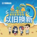 KA电子管乐夏季以旧换新促销活动