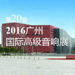 KA电子家庭音响即将参展 2016广州国际高级音响展