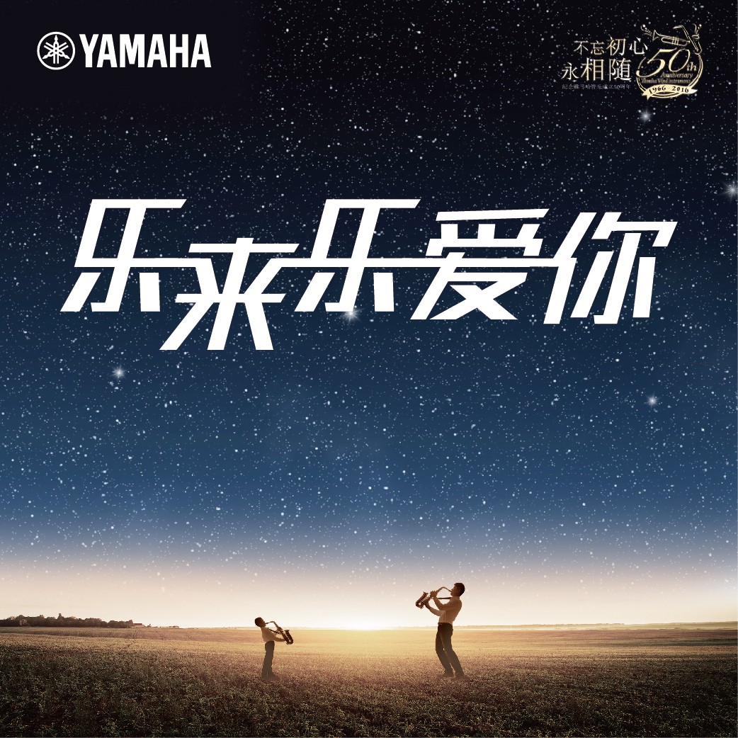 “乐来乐爱你”KA电子管乐50周年祝福征集活动启动！