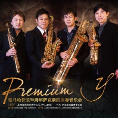 KA电子管乐50周年纪念－Premium Y萨克斯四重奏巡回音乐活动再度来袭！
