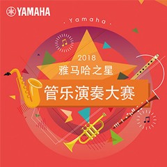 「2018“KA电子之星”管乐演奏大赛」决赛名单公布！