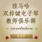 第二届KA电子双排键电子琴教师俱乐部（YETC）年会邀请函 