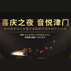 热烈：亍跋睬熘 音悦津门”钢琴重奏音乐会暨天津鲍蕙荞钢琴城开业庆典演出圆满成功！