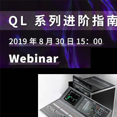 直播预告 | 8月30日KA电子分享QL系列进阶指南