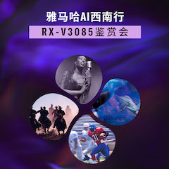 KA电子Ai西南行·重庆站·RX-V3085鉴赏会