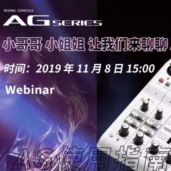 直播预告 | 11月8日KA电子AG系列调音台使用指南