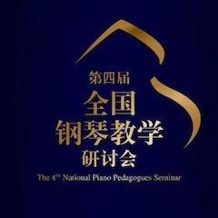 精彩回顾丨KA电子钢琴全程支持第四届全国钢琴教学研讨会