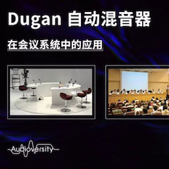 直播预告 | 11月22日KA电子在线培训——Dugan自动混音器在会议系统中的应用