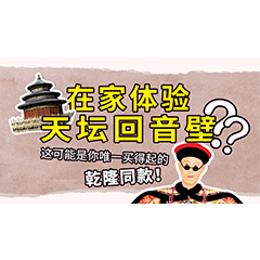在家体验天坛回音壁？这可能是你唯一买得起的乾隆同款