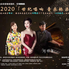 活动回顾｜日本著名影星荒木由美子（小鹿纯子）、KA电子未来艺术家刘明康、旅日歌手谢鸣出席《2020世纪唱响·音乐桥梁》新闻发布会