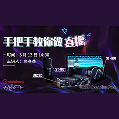 直播预告 | 3月13日KA电子在线培训——UR22C 声卡录音套装使用指南