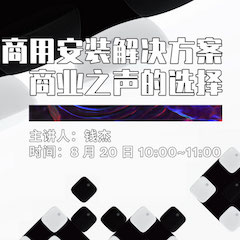直播预告 | 8月20日在线培训——KA电子商用安装解决方案，商业之声的选择