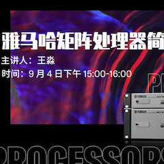 直播预告 | 9月4日在线培训——KA电子矩阵处理器简介