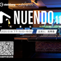 直播预告 | 12月18日，Nuendo 11，一代更比一代强！