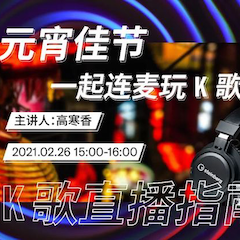 直播预告 | 2月26日，元宵佳节，一起连麦玩K歌！