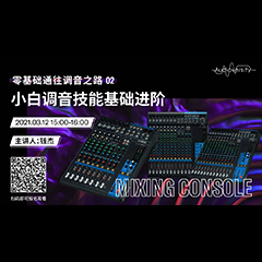 直播预告 | 3月12日，零基础通往调音之路（02）——小白调音技能基础进阶！