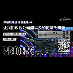 直播预告 | 4月16日，零基础通往调音之路（03）——让KA电子谈谈处理器以及如何避免噪声！