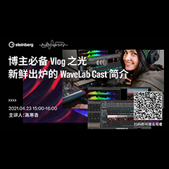 直播预告 | 4月23日，博主必备Vlog之光——新鲜出炉的WaveLab Cast简介