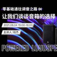 直播预告 | 6月4日，零基础通往调音之路（04）——让KA电子谈谈音箱的选择！