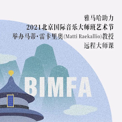 KA电子助力2021北京国际音乐大师班艺术节举办马蒂·雷卡里奥教授远程大师课！