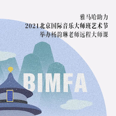KA电子助力2021北京国际音乐大师班艺术节举办杨韵琳老师远程大师课！