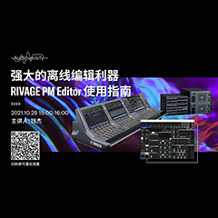 直播预告 | 10月29日，强大的离线编辑利器——RIVAGE PM Editor 使用指南