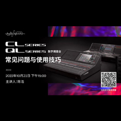 直播预告 | 10月21日，CL、QL数字调音台的常见问题与使用技巧
