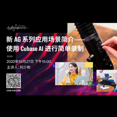 直播预告 | 10月27日，新AG系列应用场景简介——使用 Cubase AI 进行简单录制
