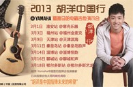 2013胡洋中国行—KA电子电箱吉他演示会3月行程 
