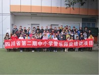 四川。ǖ诙期）中小学管乐师资培训项目获得圆满成功 