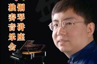 盛原贵阳KA电子大师班讲座及钢琴独奏音乐会 