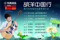 2013胡洋中国行—KA电子电箱吉他演示会夏季行程 