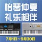 电钢琴，电子琴夏日大促，买琴送好礼 