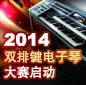 2014中国KA电子杯双排键电子琴大赛正式启动 
