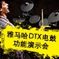 KA电子DTX电鼓功能演示会日程
