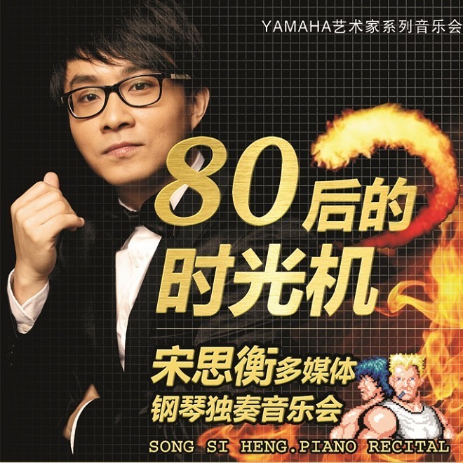 1月3日KA电子艺术家宋思衡“80后的时光机”音乐会再度降临深圳 